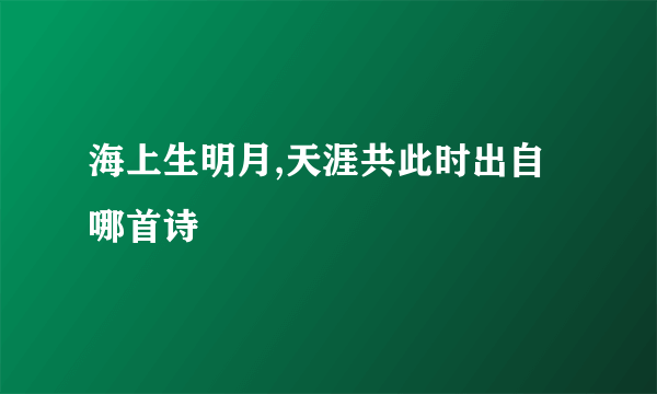 海上生明月,天涯共此时出自哪首诗