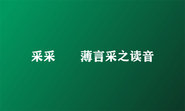 采采芣苢薄言采之读音