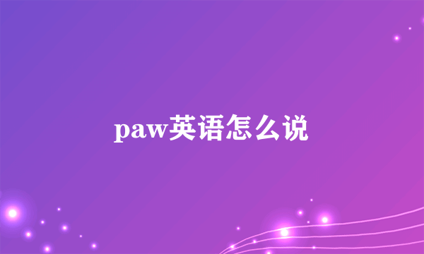 paw英语怎么说