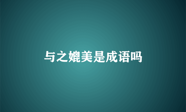 与之媲美是成语吗