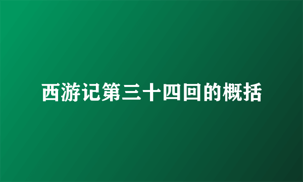 西游记第三十四回的概括