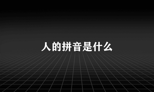 人的拼音是什么