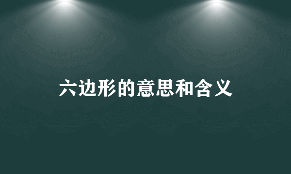 六边形的意思和含义