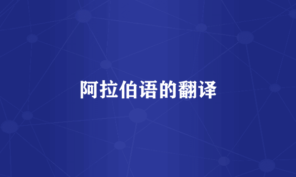 阿拉伯语的翻译