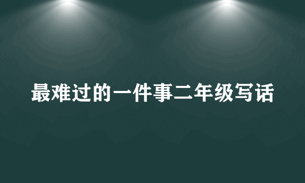 最难过的一件事二年级写话