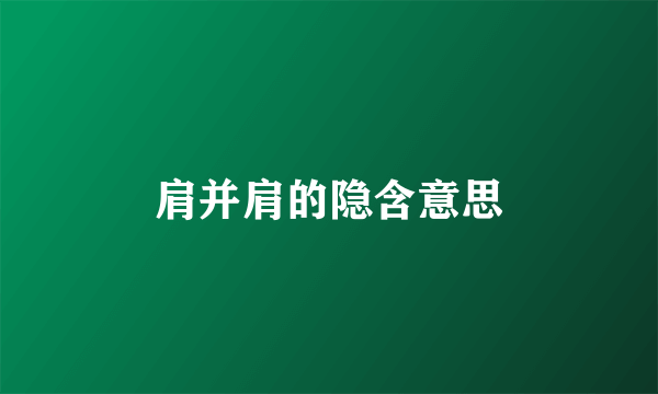 肩并肩的隐含意思