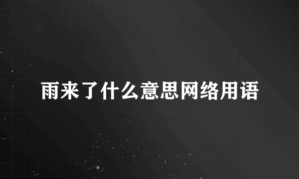 雨来了什么意思网络用语