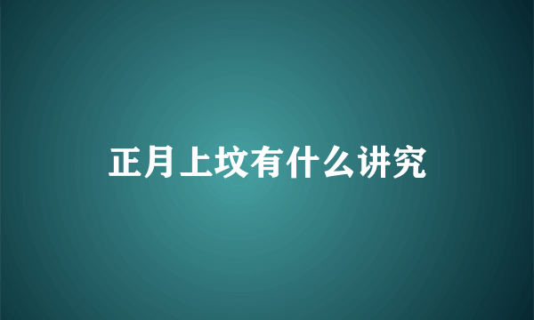 正月上坟有什么讲究