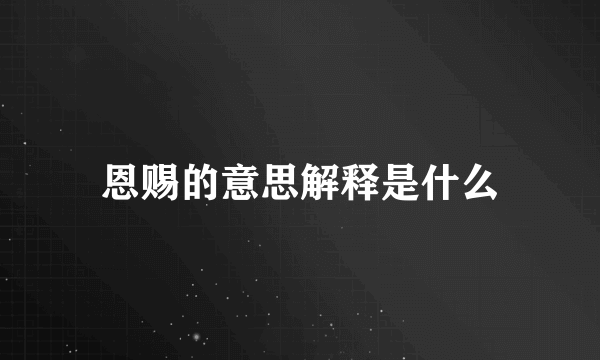 恩赐的意思解释是什么