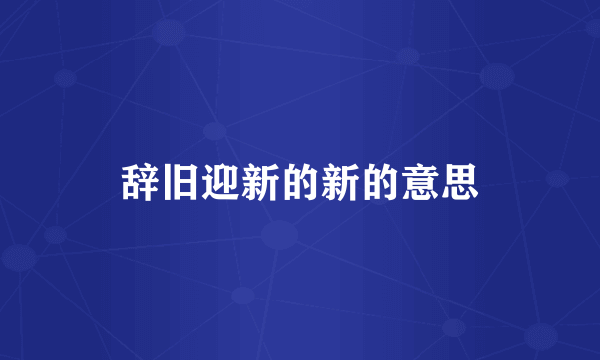 辞旧迎新的新的意思