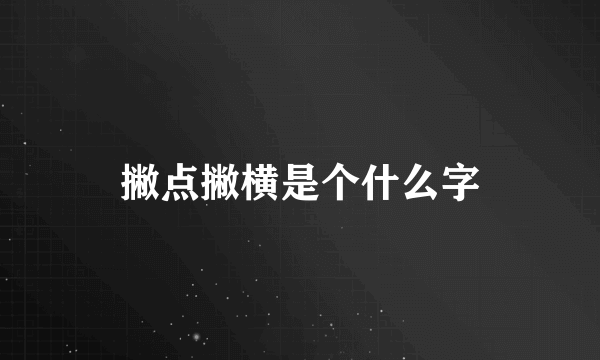 撇点撇横是个什么字