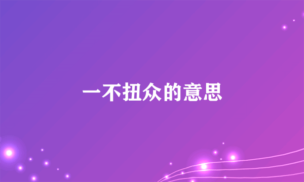一不扭众的意思