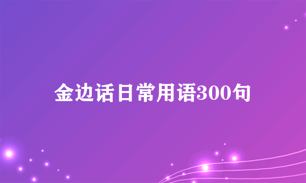 金边话日常用语300句