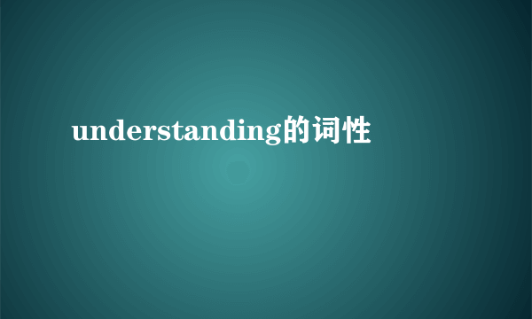 understanding的词性
