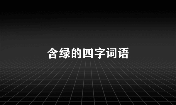 含绿的四字词语