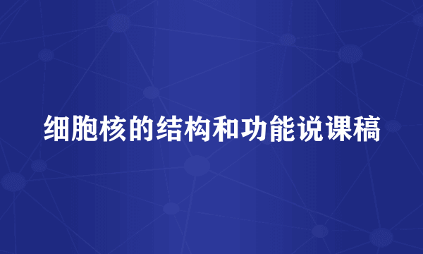 细胞核的结构和功能说课稿