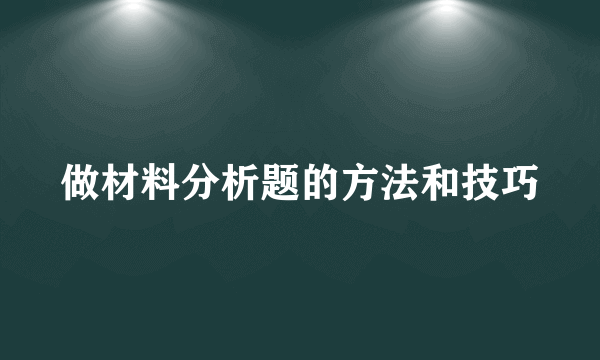 做材料分析题的方法和技巧