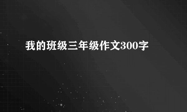 我的班级三年级作文300字