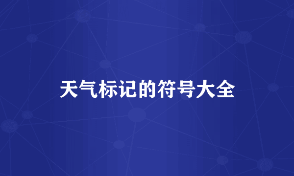 天气标记的符号大全