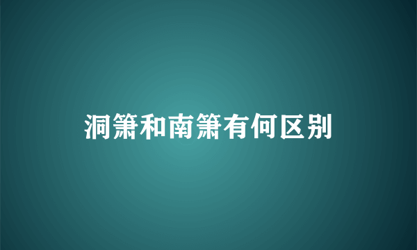 洞箫和南箫有何区别
