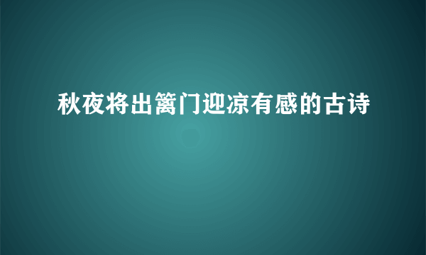 秋夜将出篱门迎凉有感的古诗