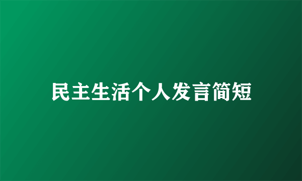 民主生活个人发言简短