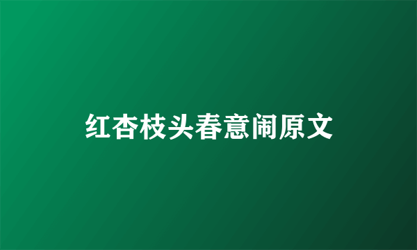 红杏枝头春意闹原文