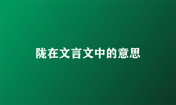 陇在文言文中的意思