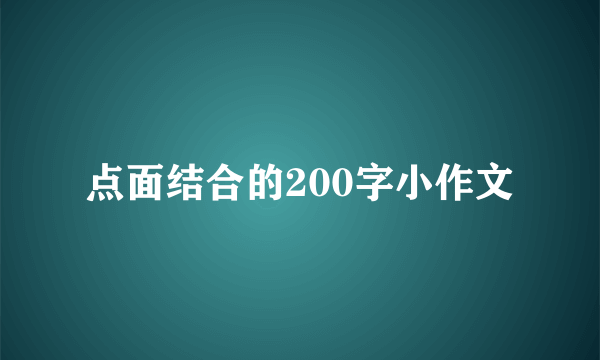 点面结合的200字小作文