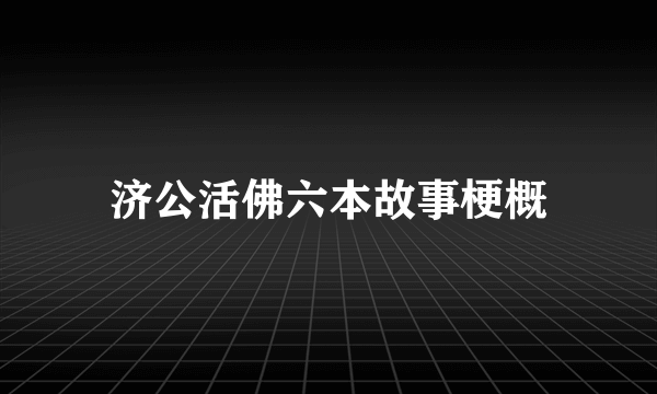 济公活佛六本故事梗概