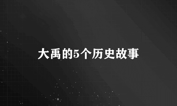 大禹的5个历史故事