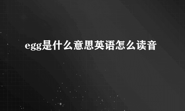 egg是什么意思英语怎么读音