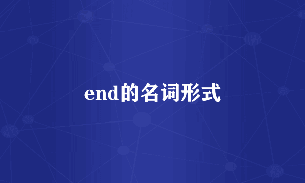 end的名词形式