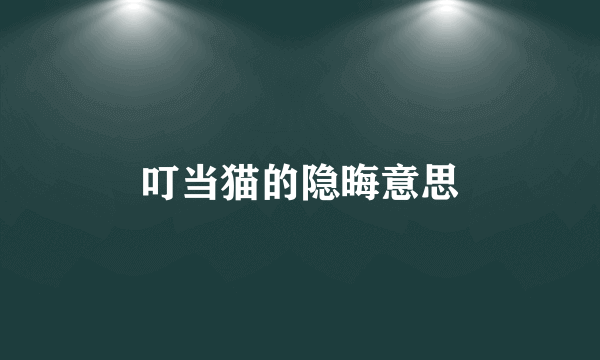 叮当猫的隐晦意思