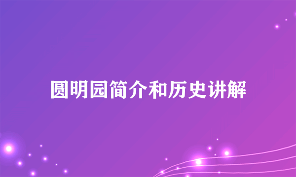 圆明园简介和历史讲解