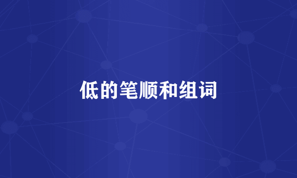 低的笔顺和组词