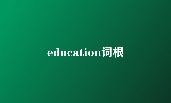 education词根