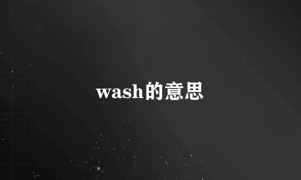 wash的意思