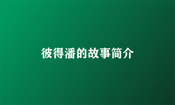 彼得潘的故事简介