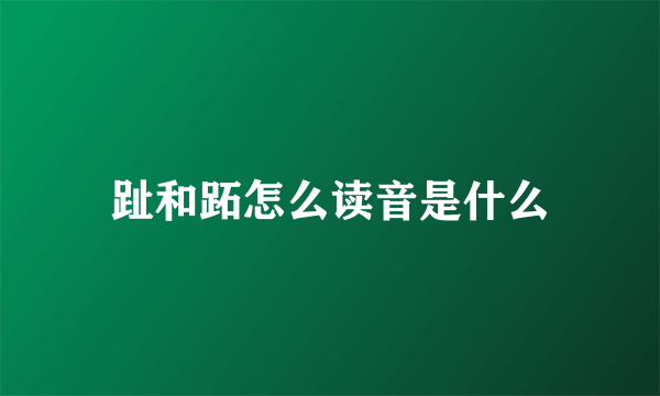 趾和跖怎么读音是什么