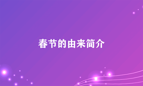 春节的由来简介