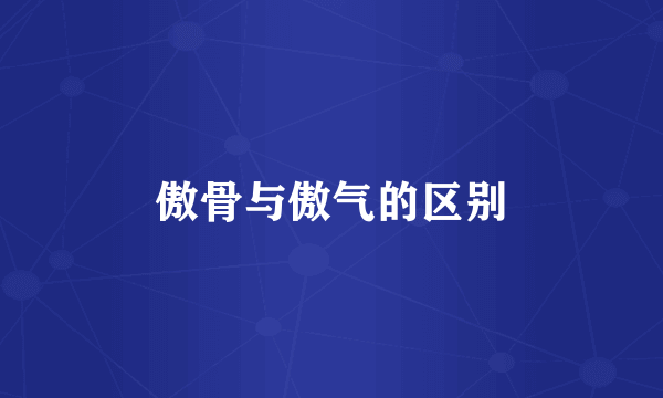 傲骨与傲气的区别