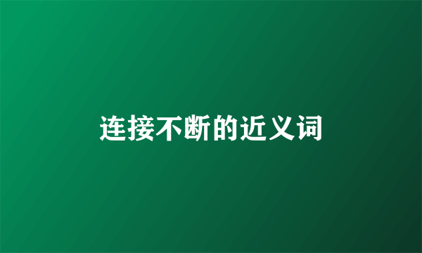连接不断的近义词