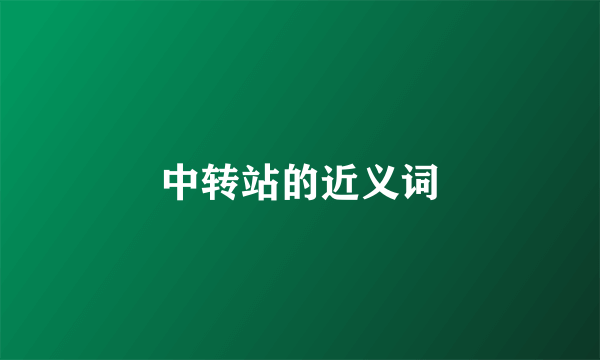 中转站的近义词