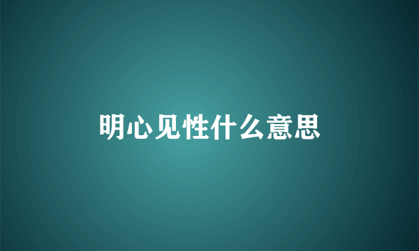 明心见性什么意思