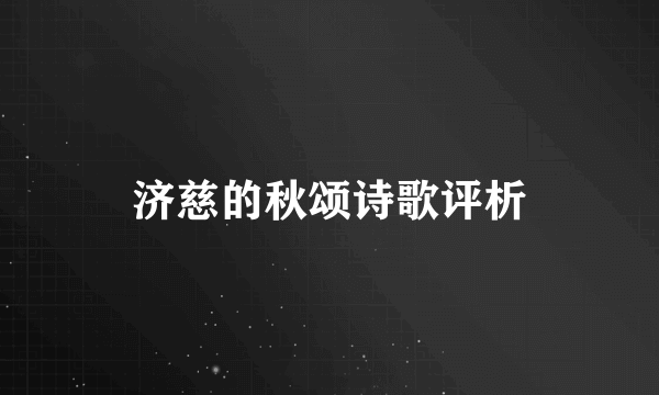 济慈的秋颂诗歌评析