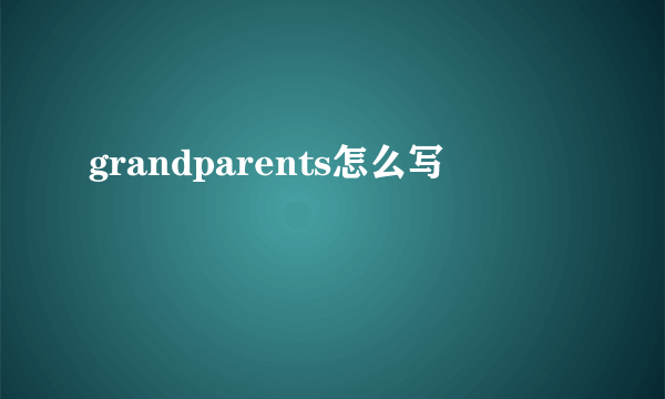 grandparents怎么写