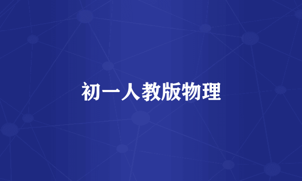 初一人教版物理