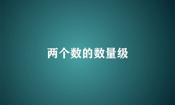 两个数的数量级