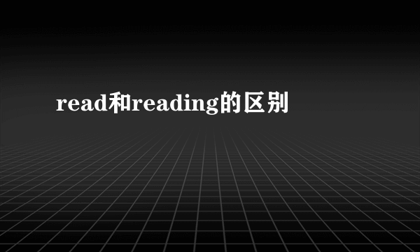read和reading的区别